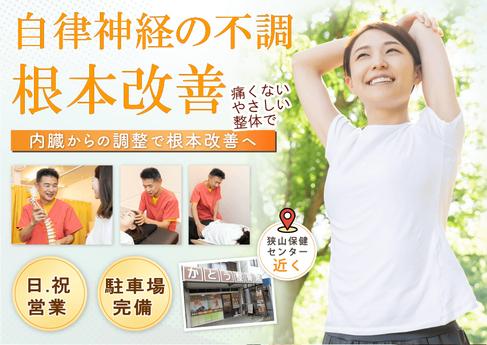 狭山で自律神経の不調でお悩みならばかとう整骨院