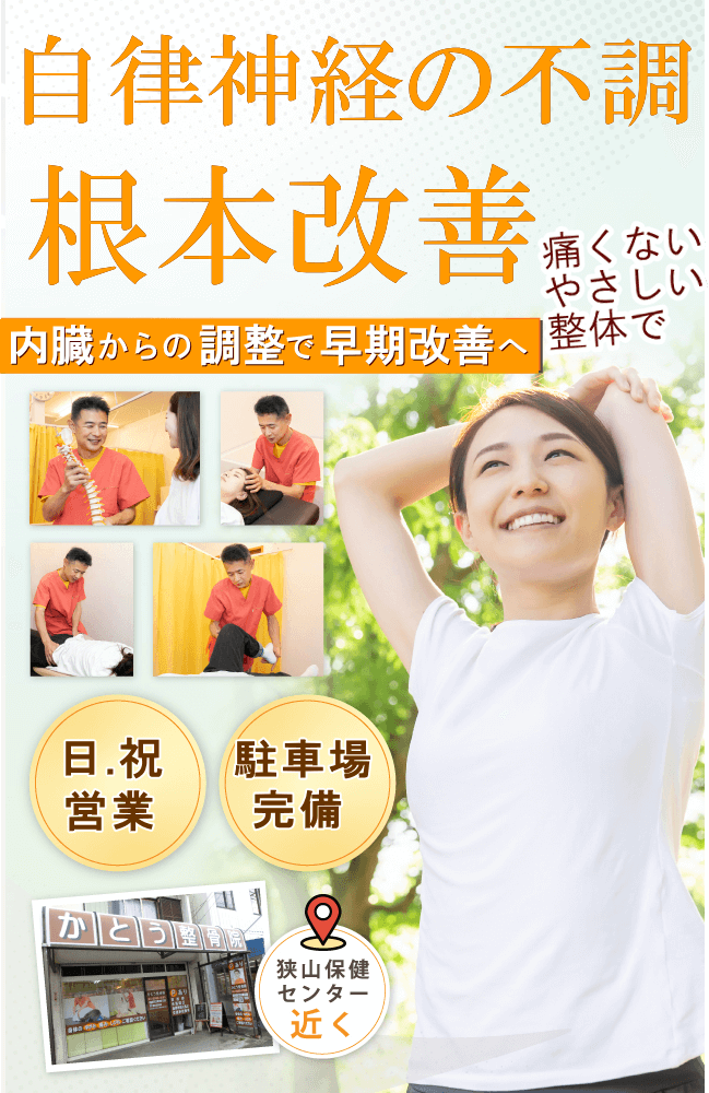 狭山で自律神経の不調でお悩みならばかとう整骨院