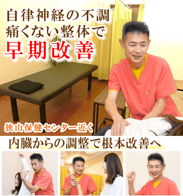 狭山で自律神経の不調でお悩みならばかとう整骨院