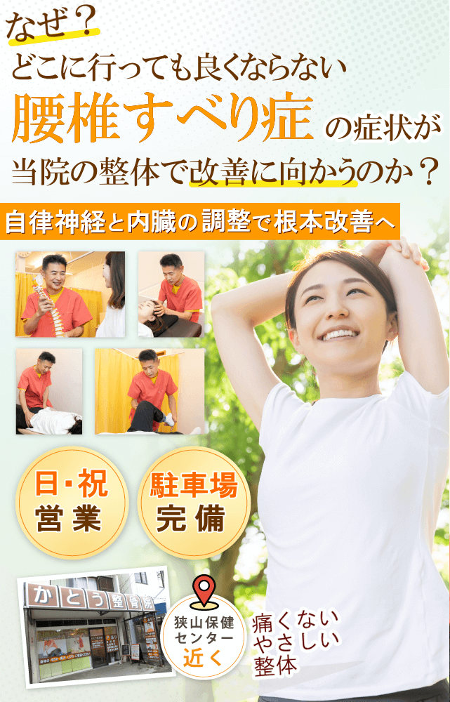 狭山で腰椎すべり症でお悩みならば