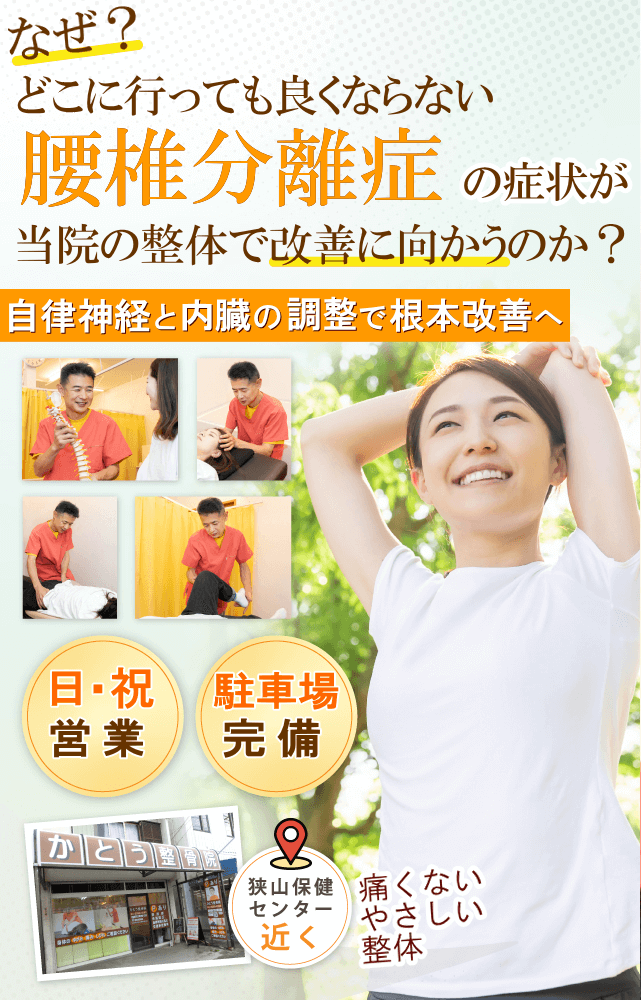 狭山で腰椎分離症でお悩みならば