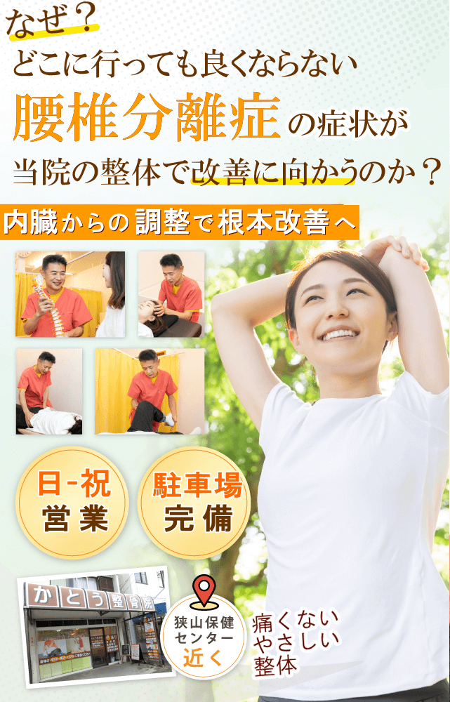 狭山で腰椎分離症でお悩みならば