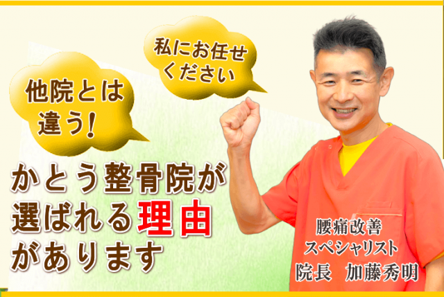 かとう整骨院が選ばれる5つの理由