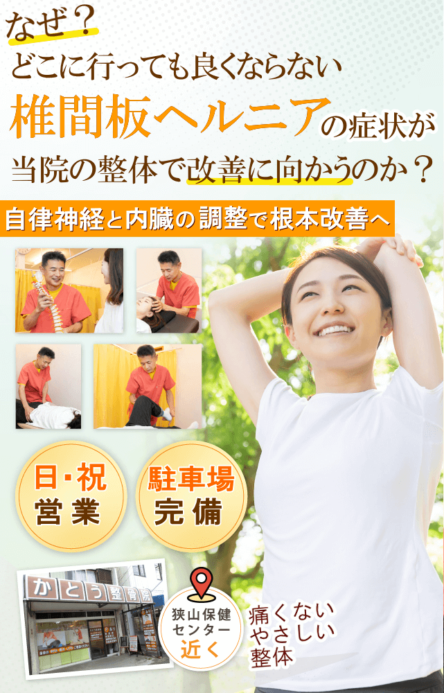 狭山で椎間板ヘルニアの整体、かとう整骨院