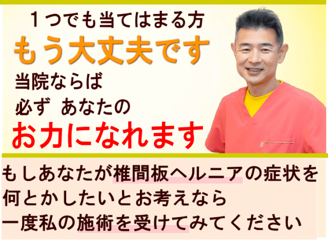 椎間板ヘルニアのお役に立ちます