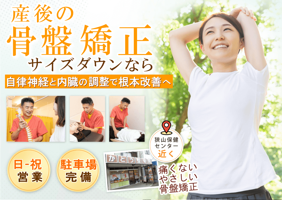 狭山で産後の骨盤矯正ならば、かとう整骨院