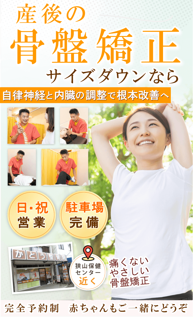 狭山で産後の骨盤矯正ならば、かとう整骨院