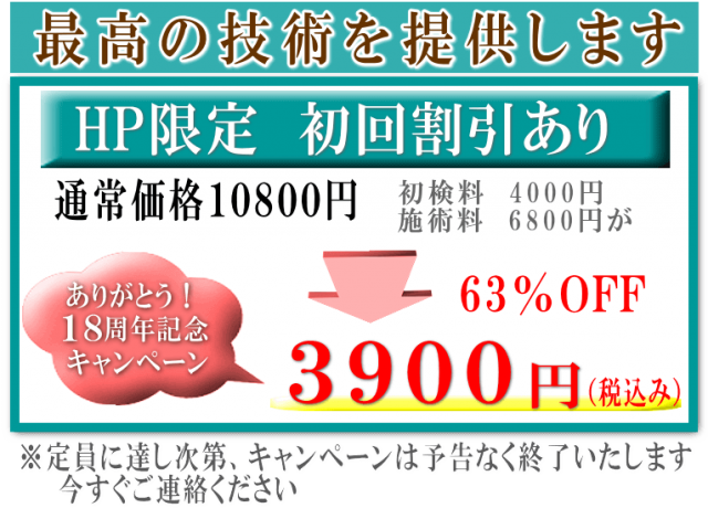 初回3900円