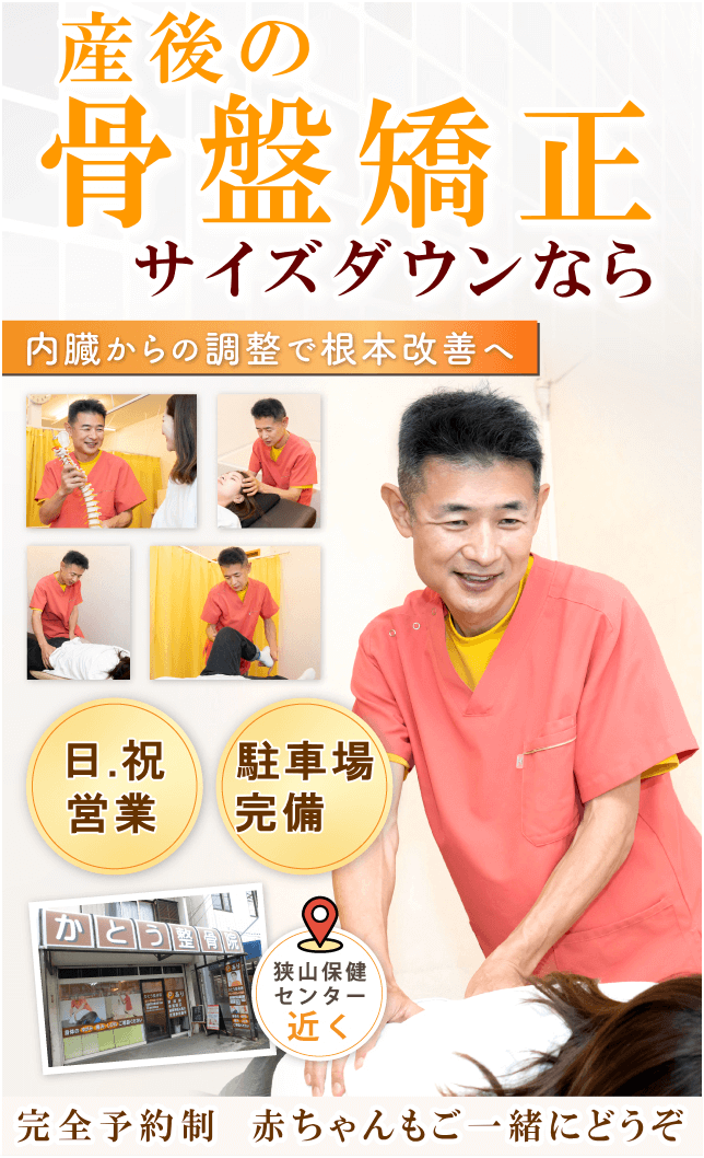 狭山で産後の骨盤矯正ならば、かとう整骨院