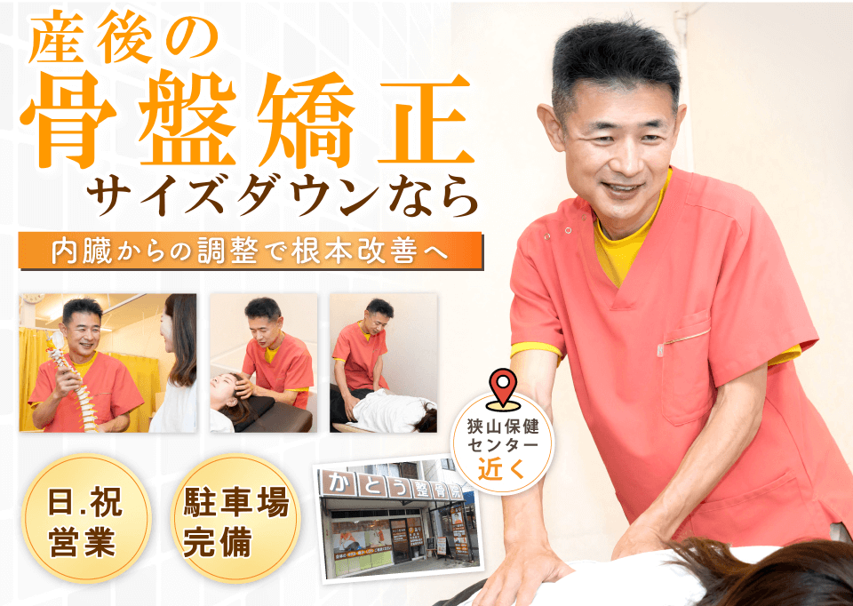 狭山で産後の骨盤矯正ならば、かとう整骨院