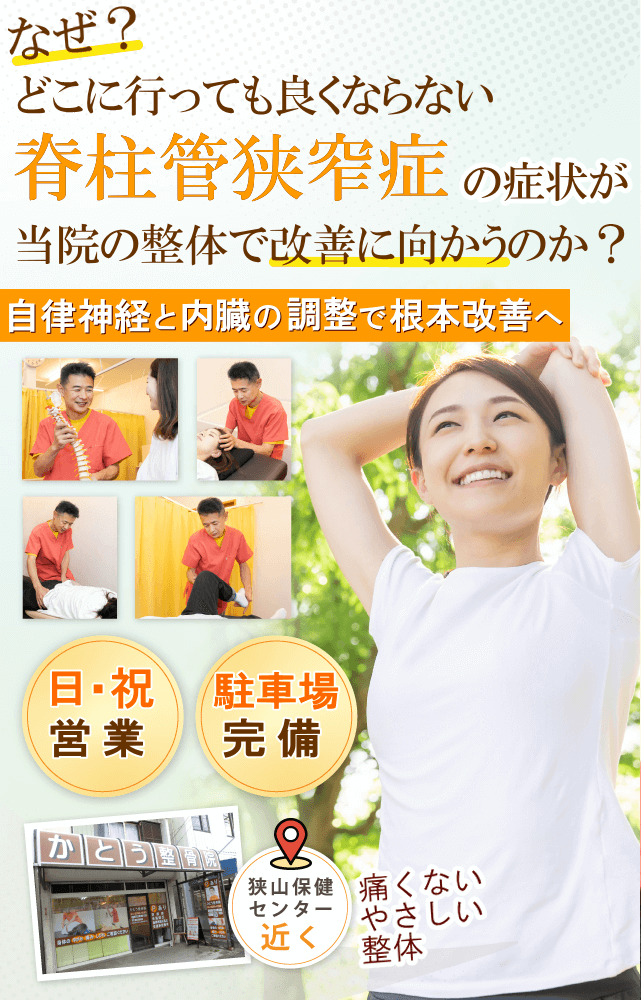 狭山で脊柱管狭窄症の整体 かとう整骨院