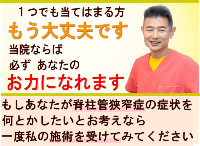 脊柱管狭窄症のお役に立ちます