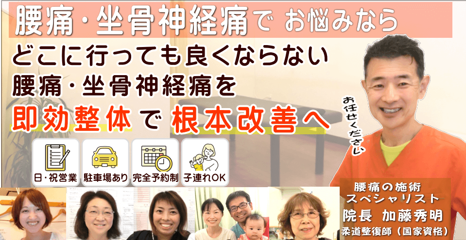 狭山で腰痛・坐骨神経痛でお悩みならば、かとう整骨院