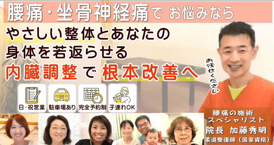 狭山で腰痛・坐骨神経痛でお悩みならば、かとう整骨院