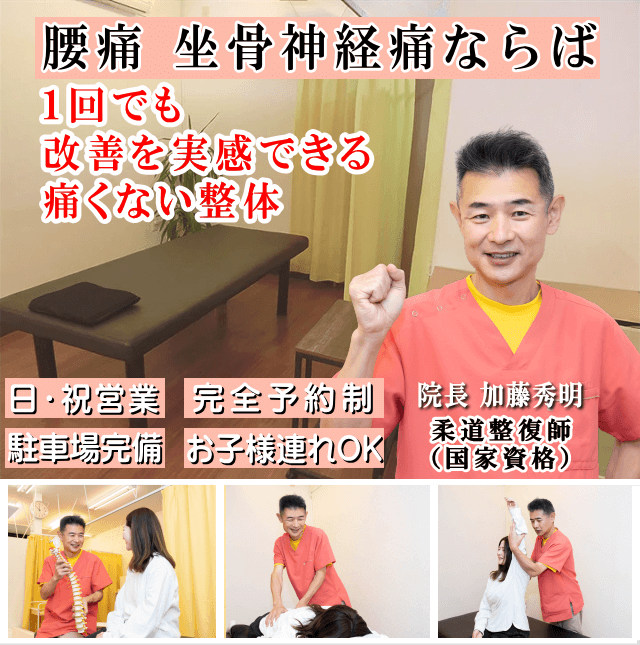 狭山で腰痛でお悩みならばかとう整骨院