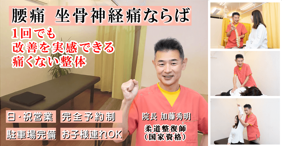 狭山で腰痛でお悩みならばかとう整骨院