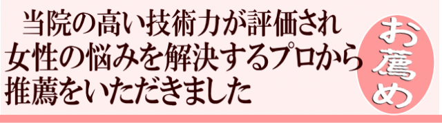 女性を美しくするプロからお勧め