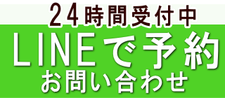 LINE予約はこちら