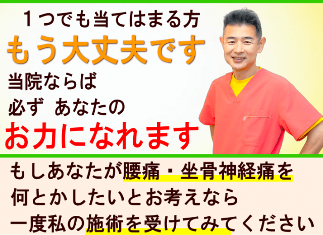 腰痛・坐骨神経痛、今すぐご相談ください！