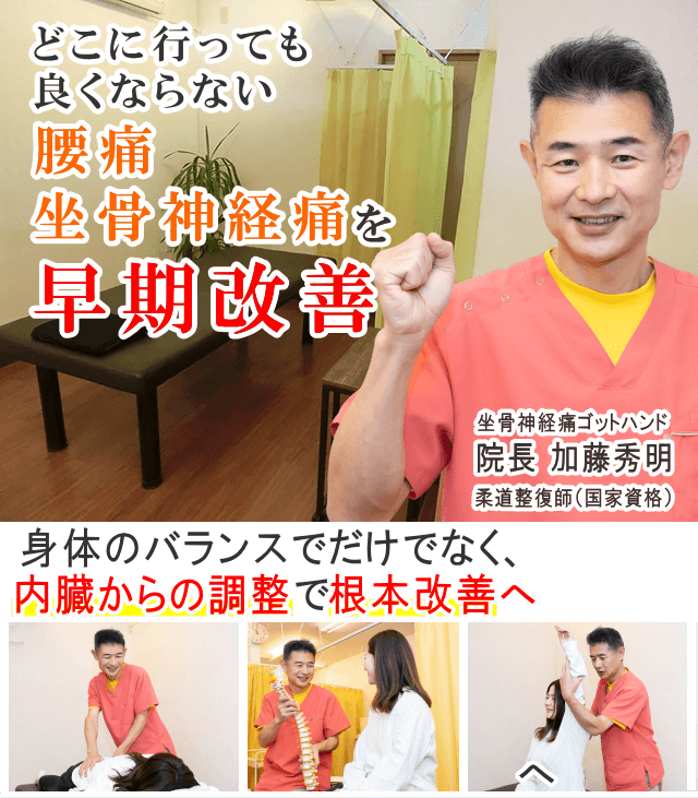 狭山で腰痛・坐骨神経痛でお悩みならば、かとう整骨院