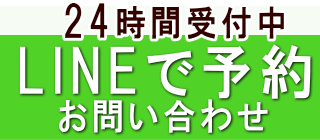 LINE予約はこちら
