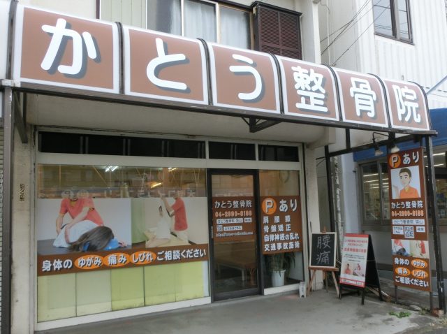 狭山市でかとう整骨院１