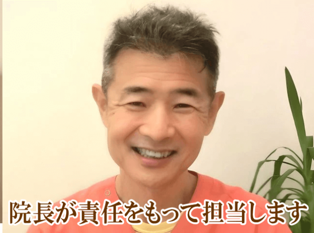院長が責任をもって担当します