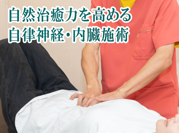 当院でしか受けられない内臓調整法