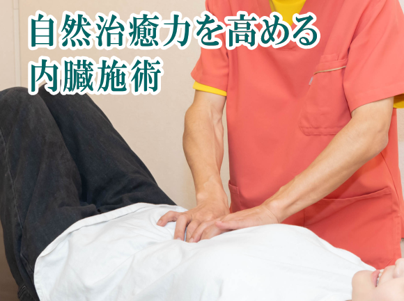 かとう整骨院で内臓施術