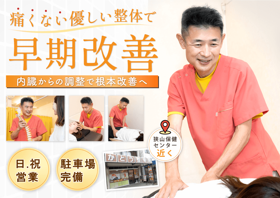 狭山で腰痛・坐骨神経痛でお悩みならば、かとう整骨院