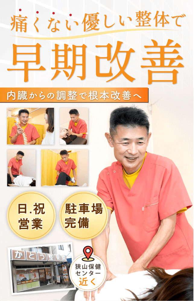 狭山で腰痛・坐骨神経痛でお悩みならば、かとう整骨院