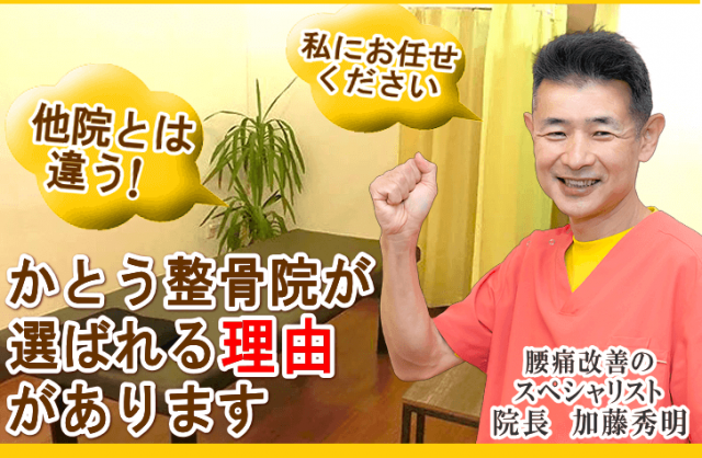 かとう整骨院が選ばれる5つの理由