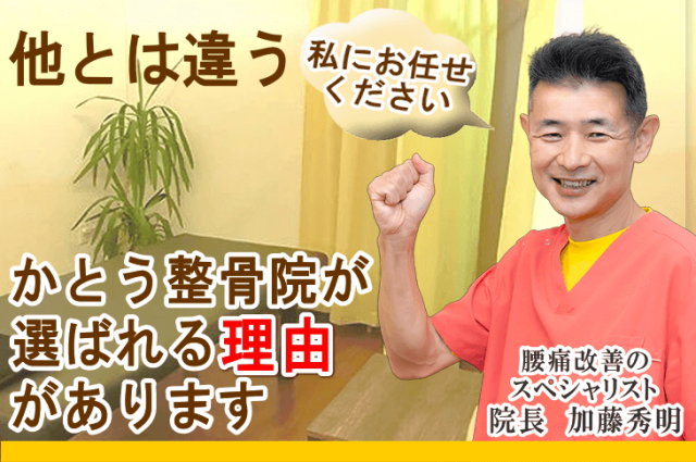 かとう整骨院が選ばれる5つの理由