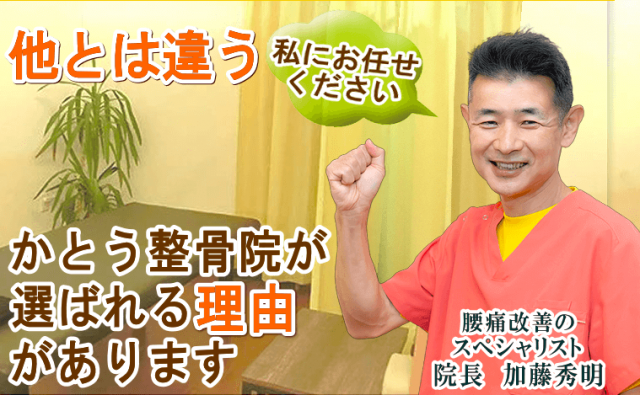 かとう整骨院が選ばれる5つの理由