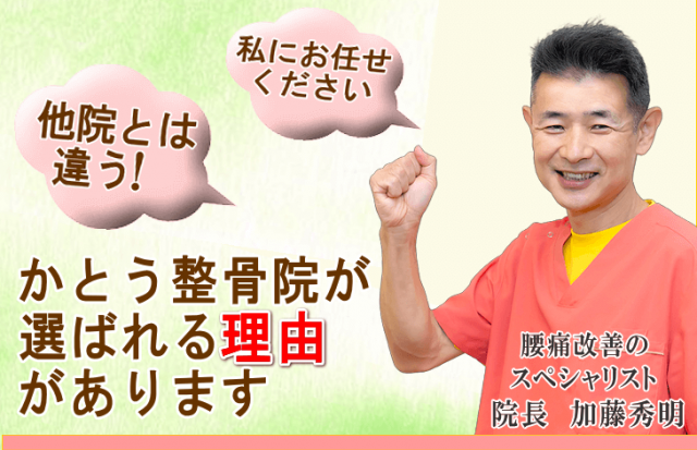 かとう整骨院が選ばれる5つの理由