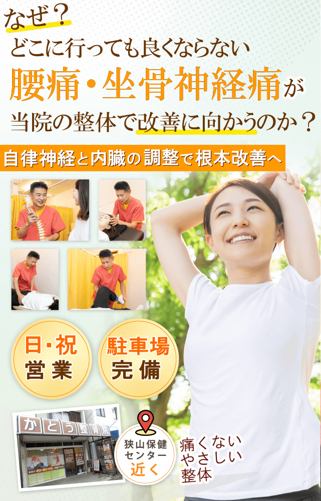 狭山で腰痛・坐骨神経痛でお悩みならばかとう整骨院