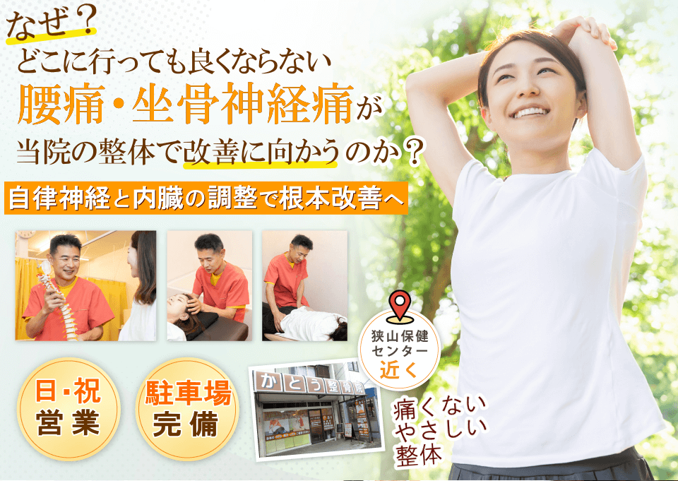 狭山で腰痛・坐骨神経痛でお悩みならばかとう整骨院