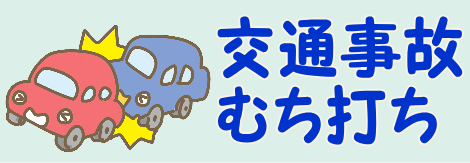 交通事故施術