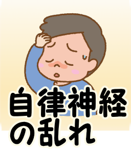 自律神経の乱れ