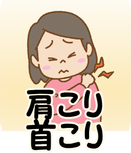 肩こり