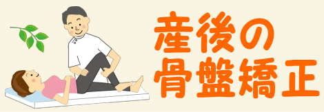 産後の骨盤矯正