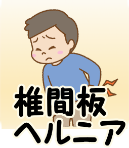 椎間板 ヘルニア