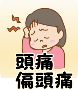 頭痛